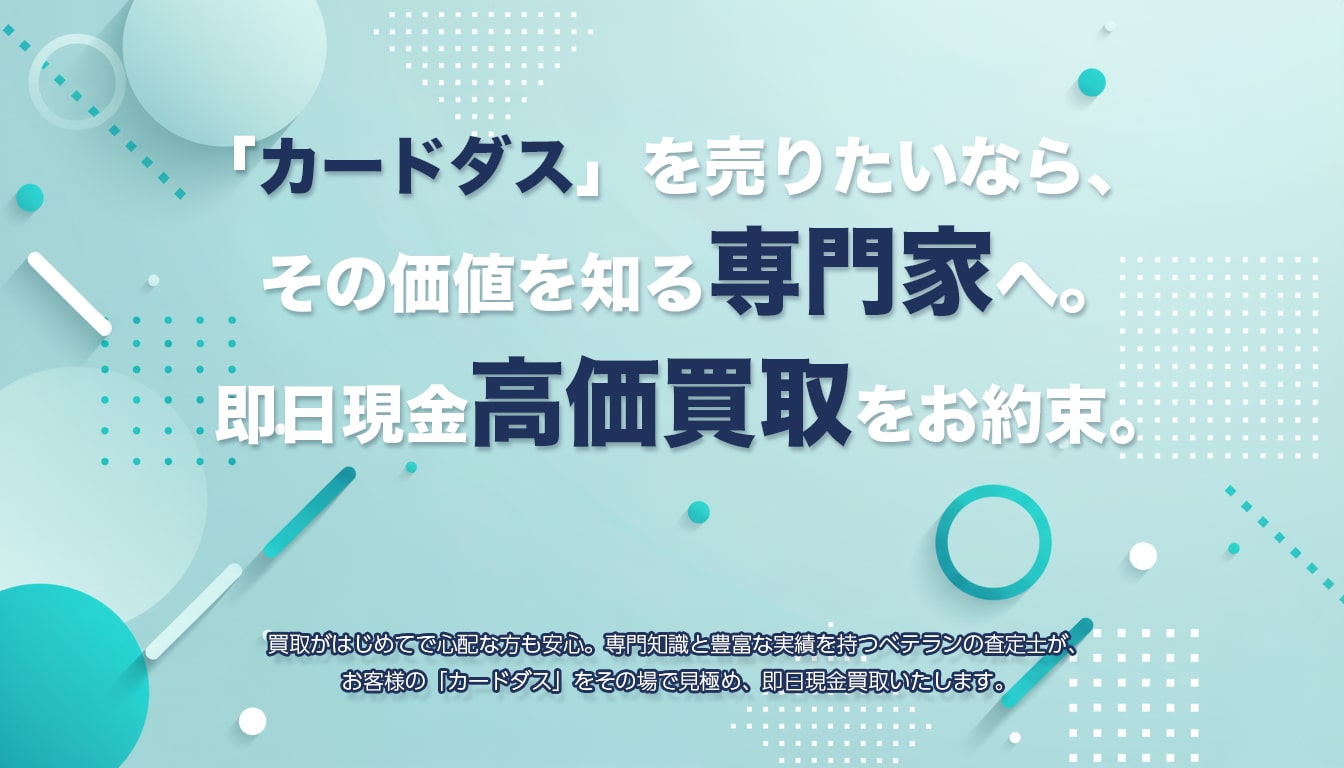 高価買取のポイント
